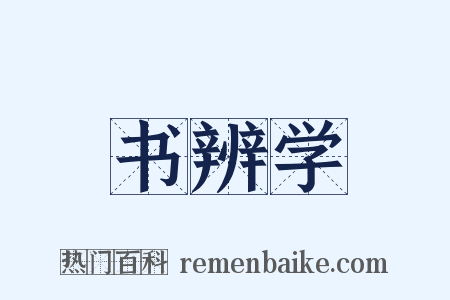 书辨学是什么意思的图片